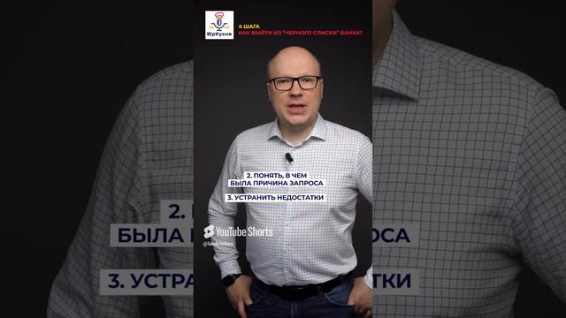 4️⃣шага как выйти из _чёрного списка_ банка. #советыюриста