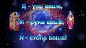 Достучаться до небес