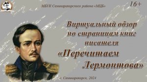 Виртуальный обзор по страницам книг писателя «Перечитаем Лермонтова»