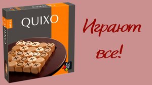 Настольная игра QUIXO