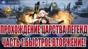 ЦАРСТВО ЛЕГЕНД "БЫСТРОЕ ВТОРЖЕНИЕ" Mobile Legends: Adventure