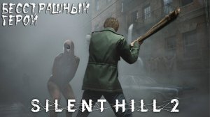 Silent Hill 2 Remake: #1 Жуть в Тумане