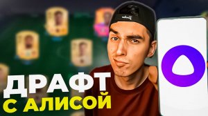 Сыграл ДРАФТ с АЛИСОЙ в EA FC 25😱И ПОЙМАЛ ИНФОРМА 86+🤯