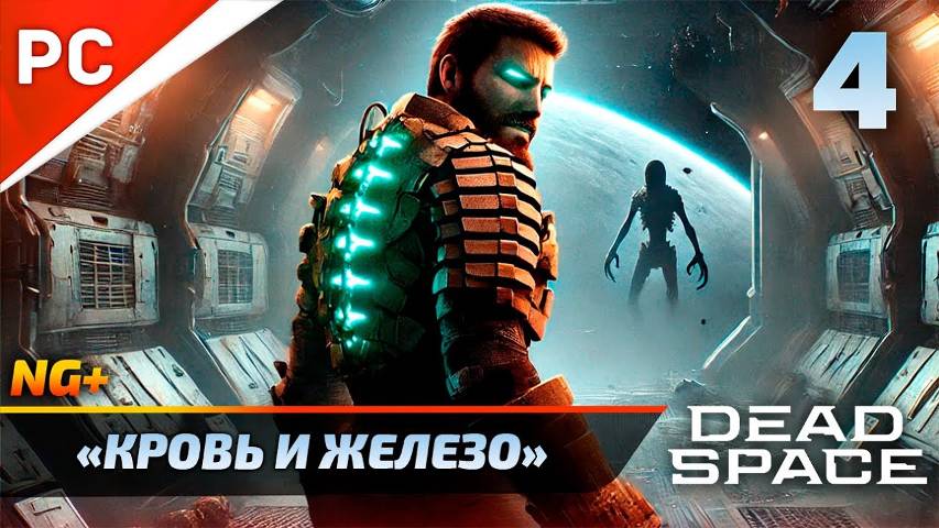 «КРОВЬ И ЖЕЛЕЗО» DEAD SPACE NG+ РУССКАЯ ОЗВУЧКА Прохождение на ПК Без Комментариев – Часть 4