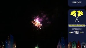 Фейерверк на 188 залпов Карнавальная ночь БСП0118810 Piroff/Пирофф