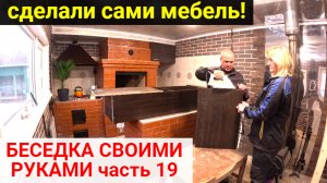 Беседка своими руками ЧАСТЬ 19. СДЕЛАЛИ САМИ МЕБЕЛЬ! ПАВОДОК 2024 ОРЕНБУРГ.