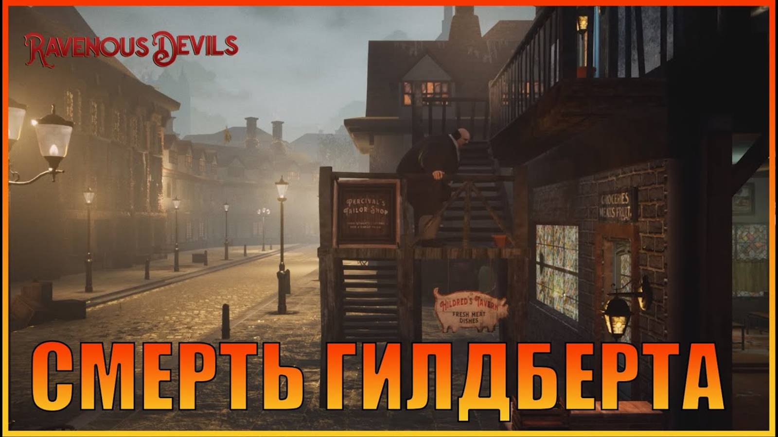 Смерть Гилдберта в Ravenous Devils