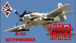 War Thunder Вальяжная штурмовка на A-1H