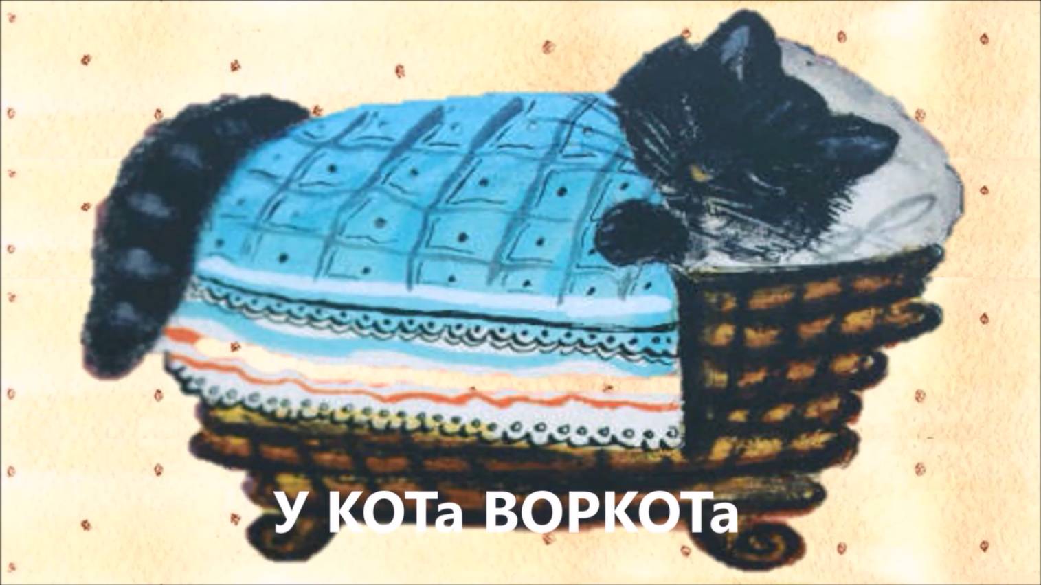 У КОТА ВОРКОТА-МИНОР смотреть онлайн
