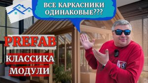 Сравниваем технологии каркасного строительства: PREFAB || Модульный дом || Классический каркасник