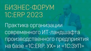 Практика организации современного ИТ-ландшафта  для предприятия на базе «1С:ERP.УХ» и «1С:ЗУП»