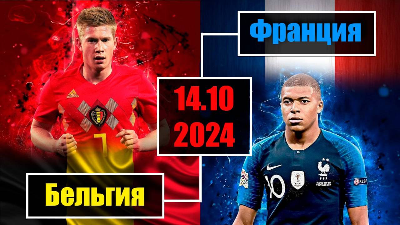 матч Бельгия Франция лига наций уефа ОБЗОР перед матчем 14.10.2024