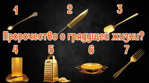 Пророчество о грядущей жизни? | Выберите золотой предмет кухни!