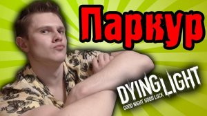 ПАРКУР - Dying Light - №2