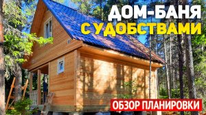 Проект одноэтажного дома-бани 6х6 из бруса с мансардой и крыльцом: комната отдыха, спальня, парная