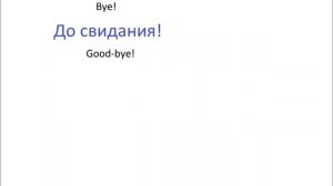 № 218 Русский с нуля - ПРИВЕТ, ПОКА...- общие фразы приветствия и прощания