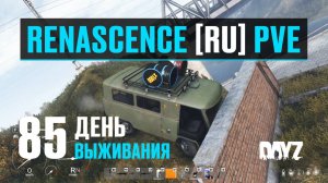 DayZ. RENASCENCE [RU] PVE. 85 день выживания. Черногорск.