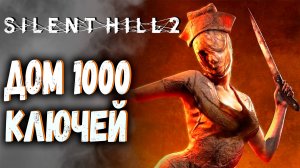 SILENT HILL 2: Remake | Первый взгляд #2