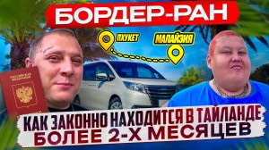 КАК ЗАКОННО НАХОДИТСЯ В ТАЙЛАНДЕ БОЛЕЕ 2х МЕСЯЦЕВ БЕЗ ВИЗЫ! БОРДЕР-РАН И ГРАНИЦА С МАЛАЙЗИЕЙ!