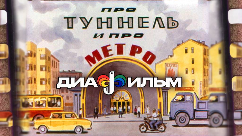 Про туннель и про метро Диафильм СССР 1972 (Озвученный)