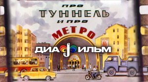 Про туннель и про метро Диафильм СССР 1972 (Озвученный)