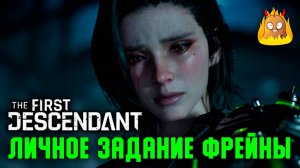 Личное задание Фрейны | The First Descendant