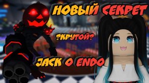 НОВЫЙ СЕКРЕТ JACK O ENDO!!! ИМБА? РОЗЫГРЫШ (Five Nights TD) Джек Эндо фнаф тд