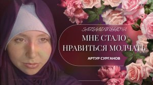 МНЕ СТАЛО НРАВИТЬСЯ МОЛЧАТЬ...