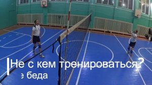 Что делать если не с кем тренироваться, а хочется/первоапрельская шутка