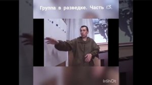 КУРС МОЛОДОГО БОЙЦА ТАКТИЧЕСКАЯ ПОДГОТОВКА. Группа в разведке. Часть 13