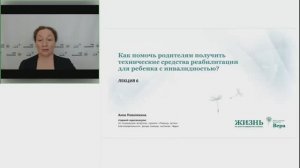 Как помочь родителям получить технические средства реабилитации для ребенка с инвалидностью