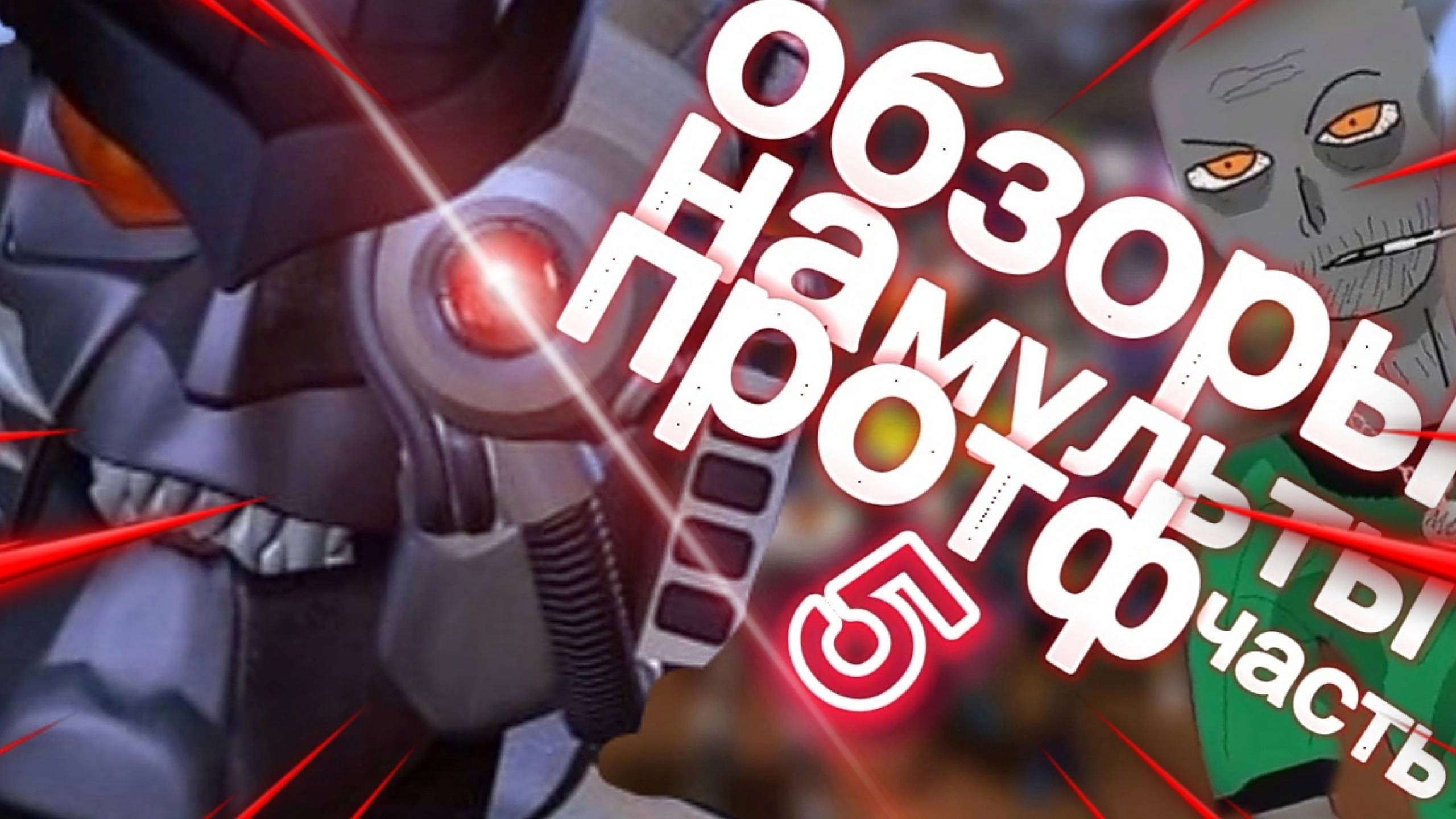 Обзоры на мульты про Трансформеров часть 5 (трансформеры Битва Зверей и Зверороботы ) смотреть онлайн