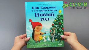 Как Ежулька и его друзья спасли Новый год