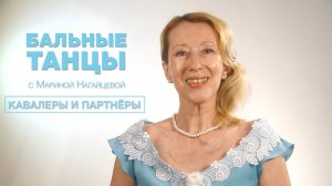 Кавалеры и партнёры