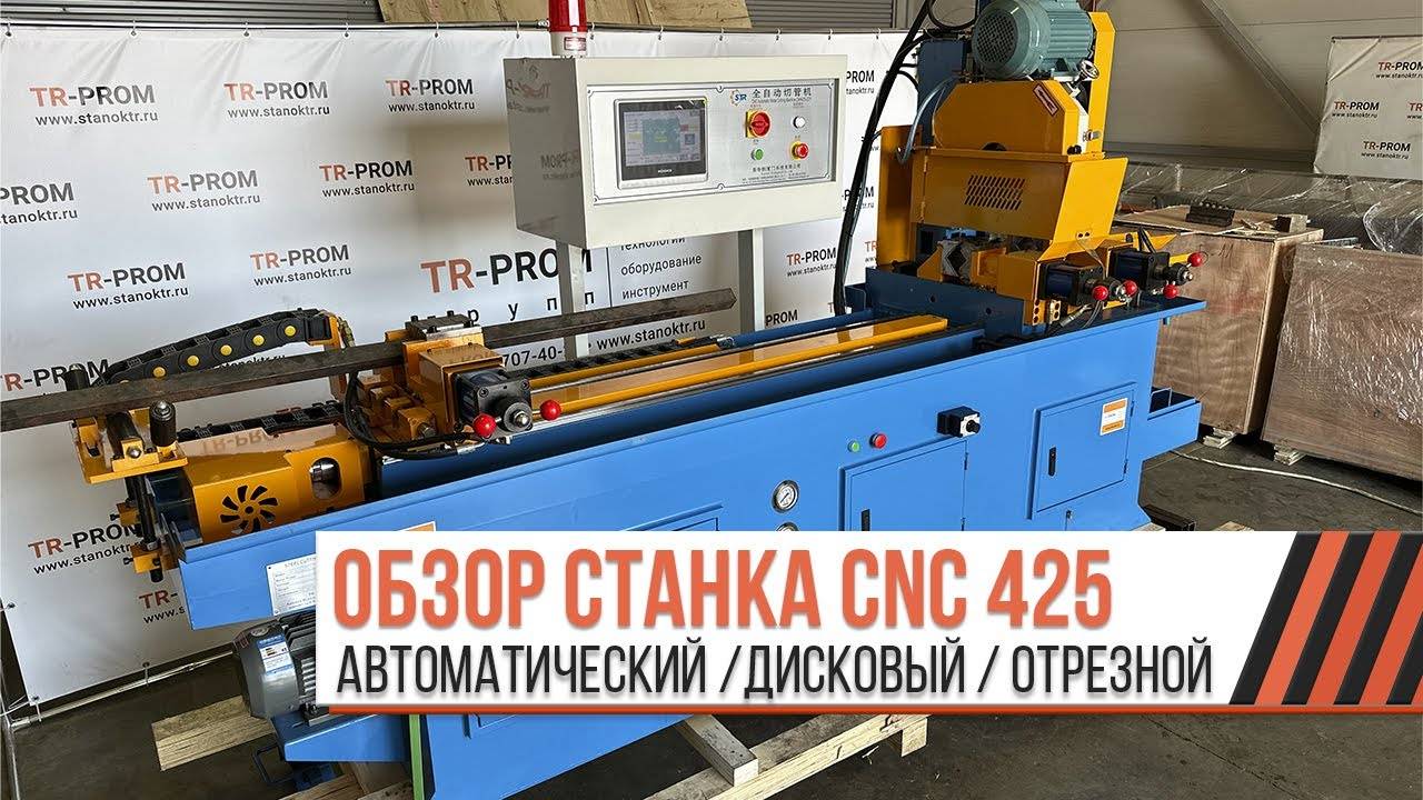 Обзор автоматического дискового отрезного станка CNC 425