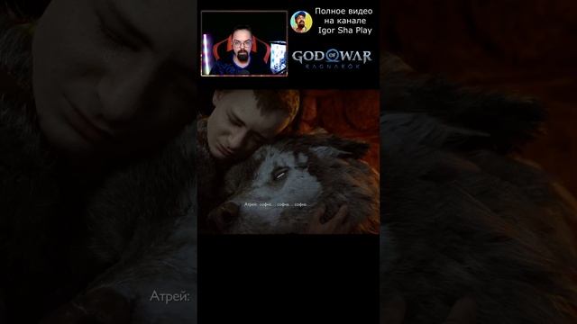 Самый грустный момент / God of War Ragnarok / Igor Sha Play #godofwar #прохождение #кино