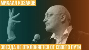 Михаил Козаков. Звезда не отклоняется от своего пути…