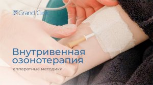Озонотерапия: лечение с запахом грозы