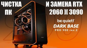 Решил почистить системный корпус от пыли. Поменял видеокарту с RTX 2060 на RTX 3090