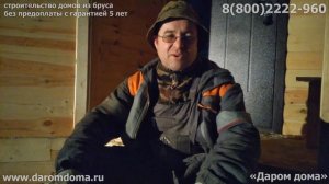 Даром дома отзывы. Отзыв о строительстве из Пестово о компании Даромдома