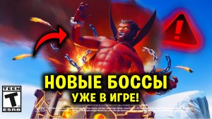 НОВЫЕ БОССЫ УЖЕ В ИГРЕ / СЕКРЕТЫ ОБНОВЛЕНИЯ | Новости Фортнайт