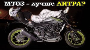 Yamaha MT-03 - кроме ЛИТРА есть жизнь?