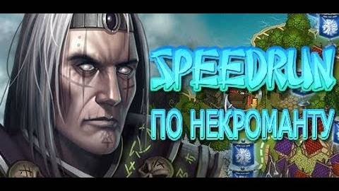 Рыцари: битва героев. Speedrun финального этапа в "Наследник трона". Некромант. смотреть онлайн