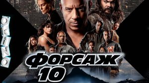 Форсаж (Фильм 10), 2023, смотреть онлайн бесплатно в хорошем качестве