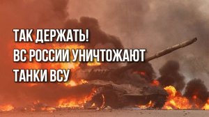 Дроны России в Сумской области выследили 2 танка ВСУ. Последствия – на видео от военкора Руденко