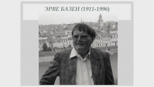 Эрве Базен (1911 - 1996)