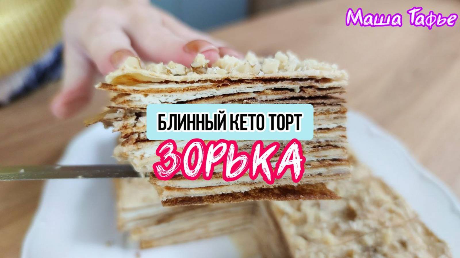 Этот крем из жареной сметаны бесподобен! Лучший кето-торт без глютена и сахара!