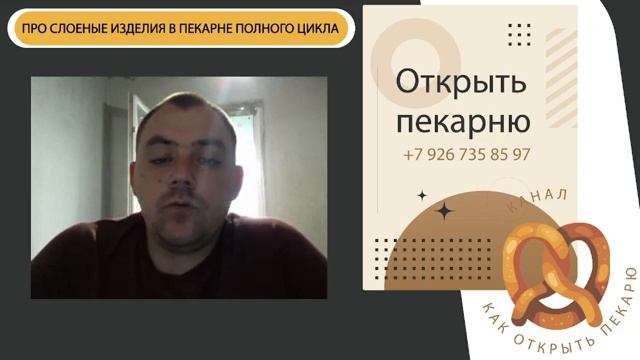 Про слоенные изделия в пекарне полного цикла