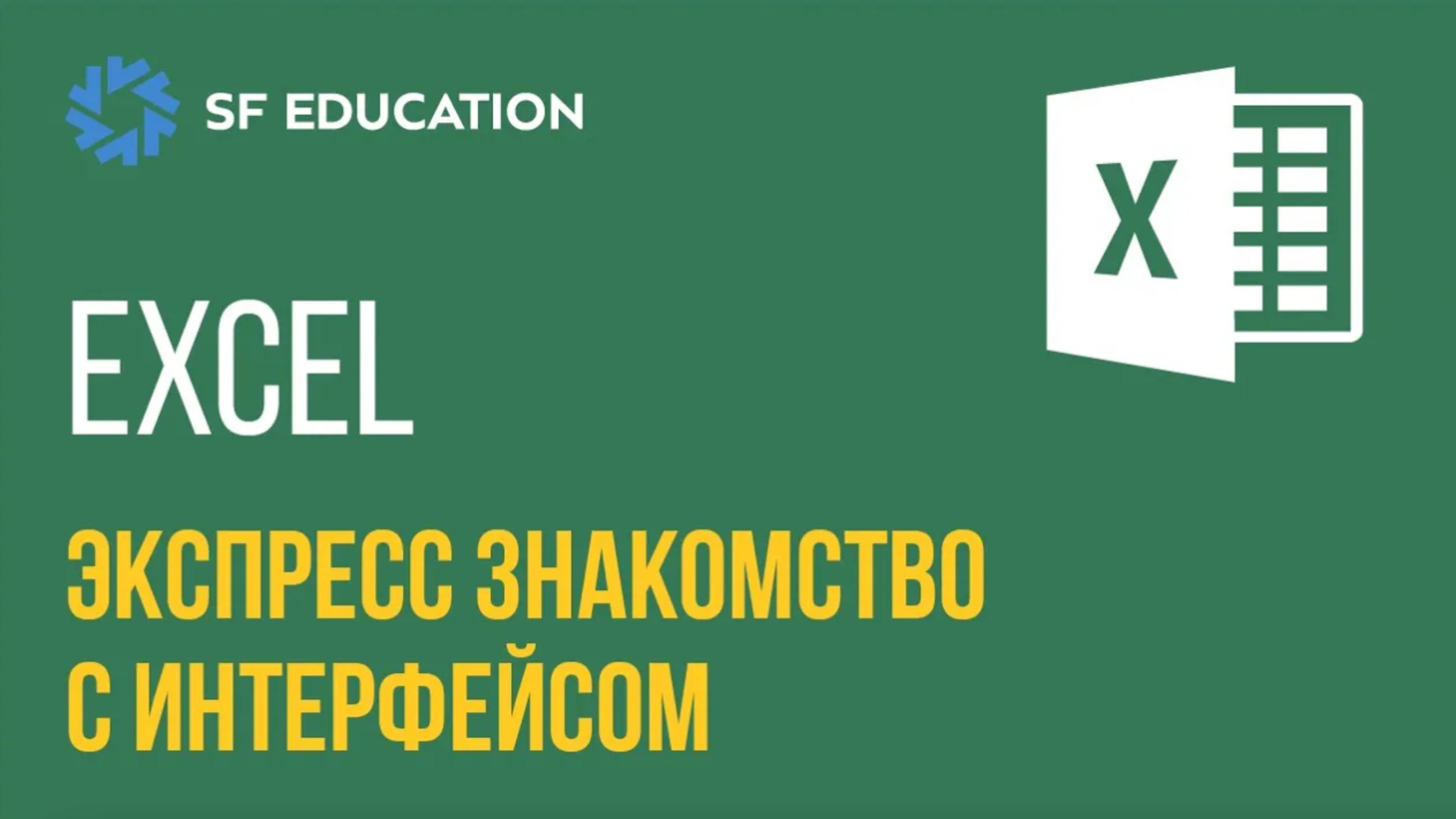 Эксель - Экспресс знакомство с интерфейсом [EXCEL ДЛЯ НАЧИНАЮЩИХ]