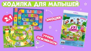 Игра-ходилка для малышей: Эмоции+Уроки вежливости #ходилкибродилки #игрыдлядетей #длямалышей #геодом